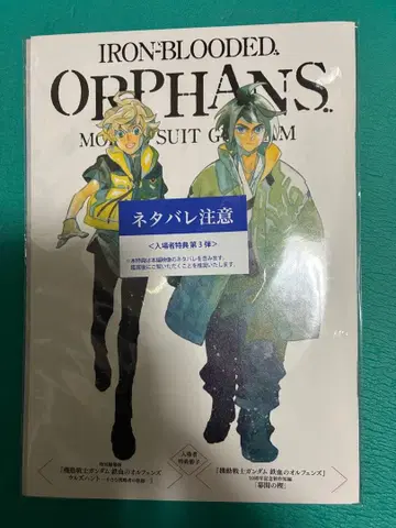 기동전사 건담 철혈의 오펀스 우르즈헌트 입장객 특전