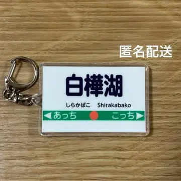 모모타로 전철 혜택 아크릴 키링 시라카바 호수 에디온