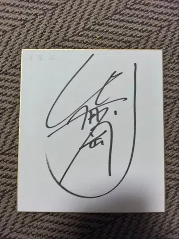 쿠사나기 츠요시 사인