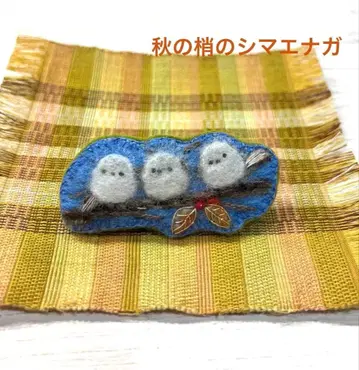 가을 가지 위의 시마연가 양모 펠트 브로치 핸드메이드 풍경 브로치