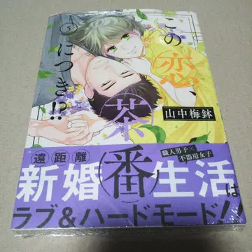 [ 사인 도서 ] 이 사랑, 차반에 대하여!? 5