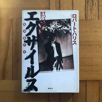 [ 희귀 절판 ] 엑자일스 로버트 해리스