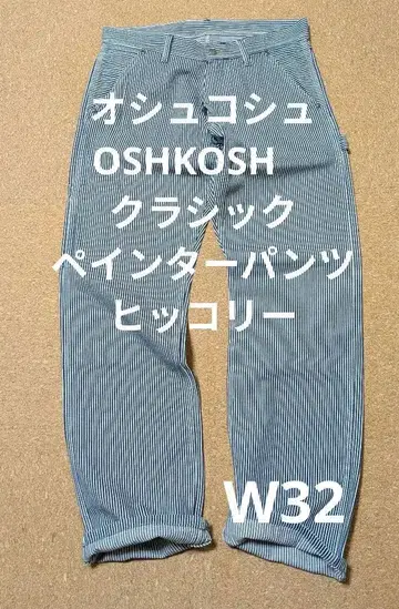 오슈코슈 OSHKOSH 클래식 페인터 팬츠 히코리 W32
