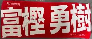 토가시 유키 농구 치바 제츠 일본 대표 B 리그