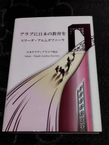 아랍에 일본의 교육을 사마다 알무다파
