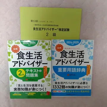 식생활 어드바이저 2급 텍스트&문제집 중요 용어 사전&과거 기출문제