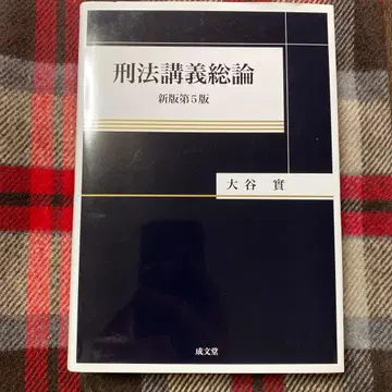 형법강의총론 신판 제5판 오타니 미노루