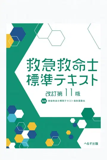 구급구명사 표준 텍스트 개정 제11판