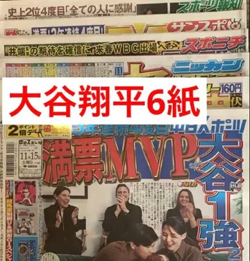 오타니 쇼헤이 MVP 스포츠 신문 6개 전부 새상품 11월 15일