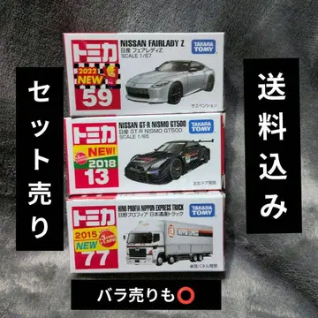니스모와 FAIRLADY Z, 일본통운 트럭의 토미카 세트
