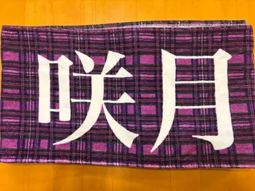 스가와라 사츠키 10th 바스라 타월