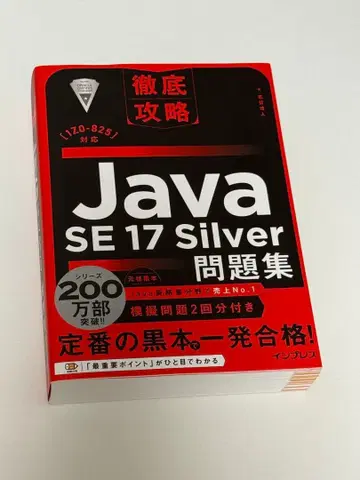 Java SE 17 Silver 문제집