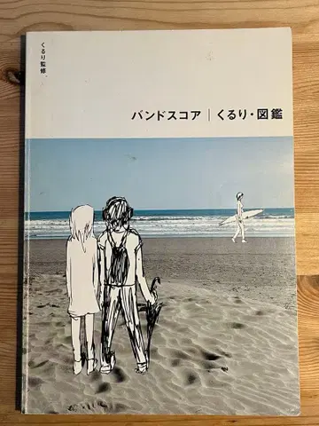 쿠루리 도감 밴드 스코어