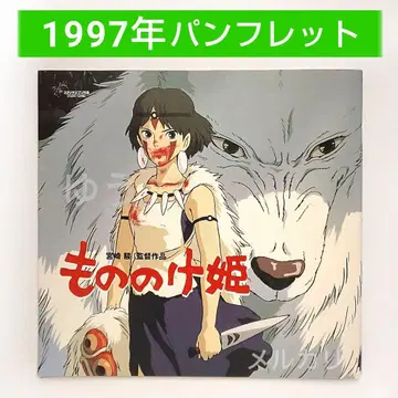 모노노케 히메 팜플렛 당시 물건