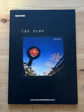 쿠루리 안테나 밴드스코어