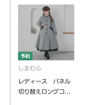 시마무라 시마미사 패널 절개 롱 코트 (아오키 미사코)