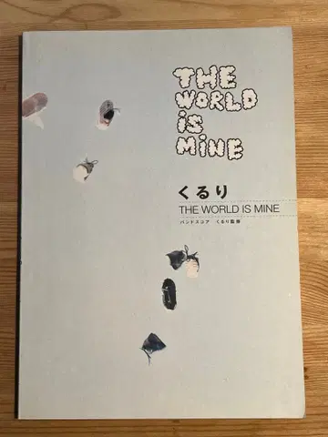 쿠루리 THE WORLD IS MINE 밴드 스코어