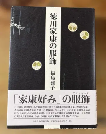 도쿠가와 이에야스의 의류