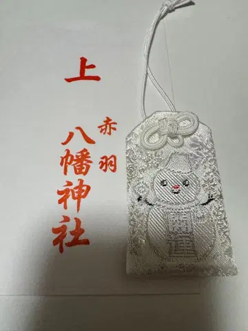 아카바네 하치만 신사 부적