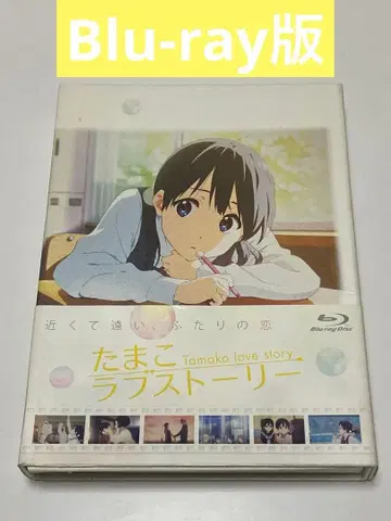 영화 타마코 러브 스토리 (14) 우사기야마 상점가 Blu-ray