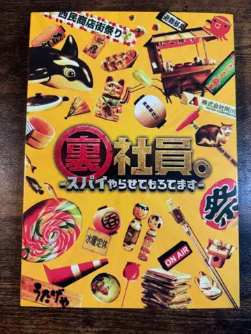 뒷골목 직원. 스파이 하고 있습니다 특별판 Blu-Ray