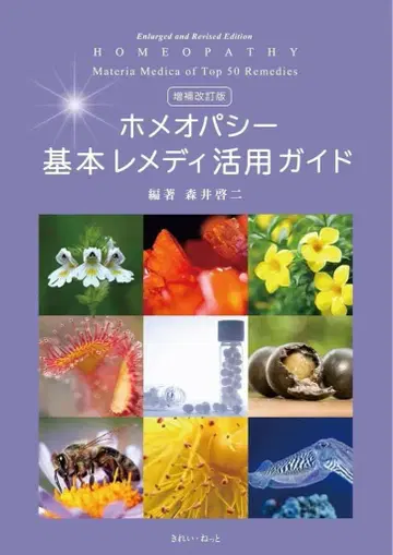 증보개정판 호메오파시 기본 레메디 활용 가이드 모리이 케이지