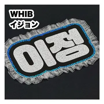 이정 WHIB 네임보드 부채 문자 네임보