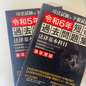 법률 기본 과목 단답 기출문제집 레이와 6년 레이와 5년