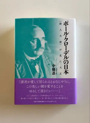 폴 클로델의 일본 나카조 시노부