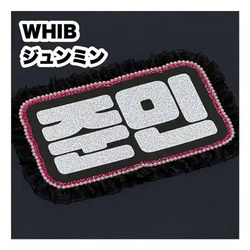 준민 WHIB 네임보드 부채 글자 네임보