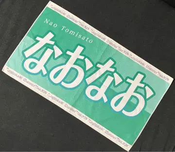 노기자카46 토미사토 리나 타월 배너 타월 머플러 타월