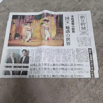 아사히 신문 본지 연재 소설 [국보] 특집 기념호외 3종