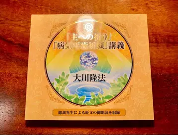 [주님께 드리는 기도] [병 회복 기원] 강의 CD 행복의 과학