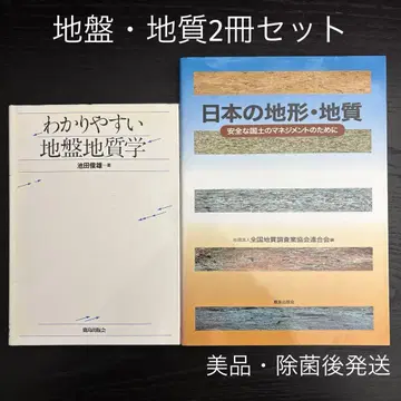 지반지질학 2세트 알기 쉬운 지반지질학, 일본의 지형 지질