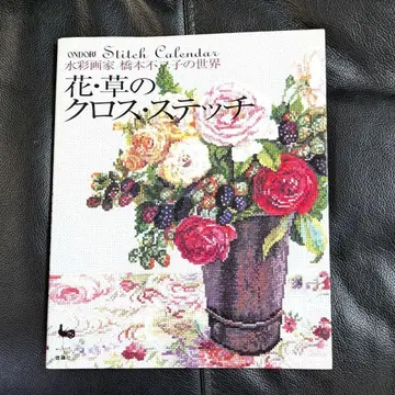 꽃과 풀의 크로스 스티치: 수채화가 하시모토 후지코의 세계