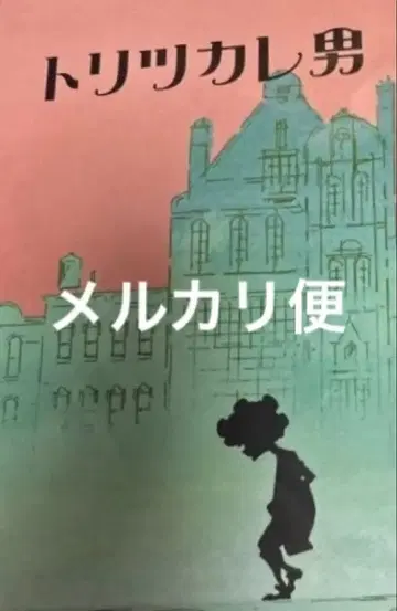 영화 '사로잡힌 남자' 팜플렛 새상품 미개봉