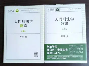 입문 형법학 총론 (제2판) 각론 (제3판)