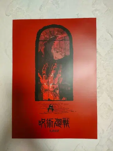 제일복권 주술회전 5주년 기념일 I상 키 비주얼 포스터 사멸회유편