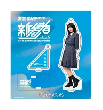 히나타자카46 오노 아이미 아크릴 스탠드 신참자