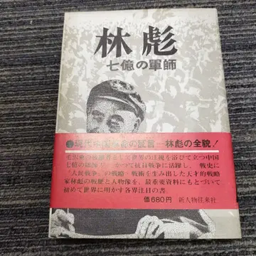 린뱌오 7억의 군사 신인물왕래사