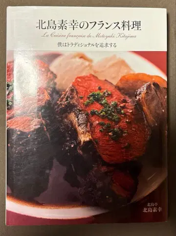 키타지마 모토유키의 프랑스 요리