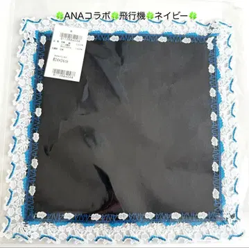 [ 미사용 새상품 ] 긴자와 레이스 타월 손수건 ANA 콜라보 네이비