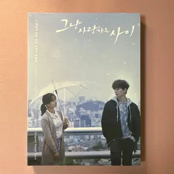 그냥 사랑하는 사이 OST