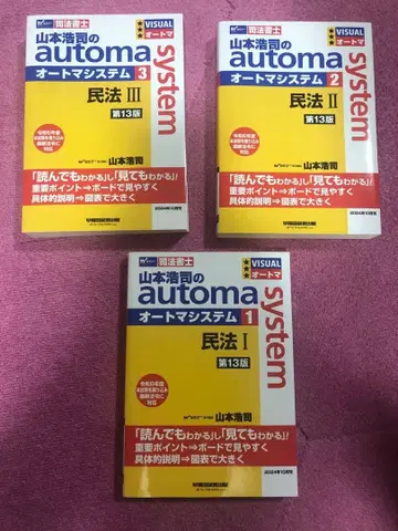 야마모토 코지의 automa 시스템 민법 I II III 세트