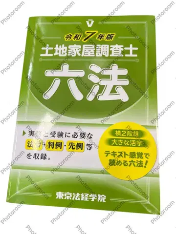 토지 가옥 조사사 육법 레이와 7년판