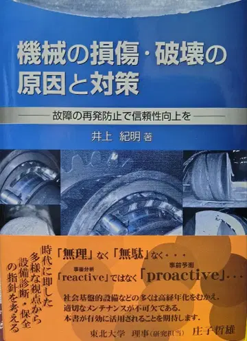기계의 손상 파괴 원인과 대책 : 고장의 재발 방지로 신뢰성 향상