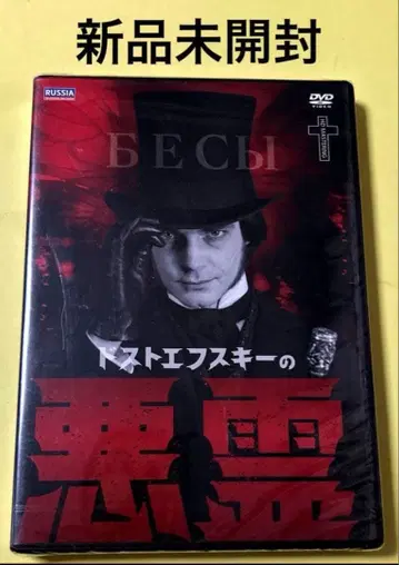 미개봉 새상품 DVD 도스토옙스키의 악령