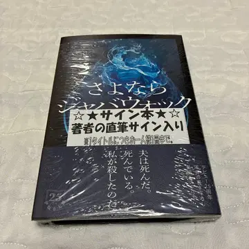 미개봉 새상품 사요나라 자바워키 사인 도서 이사카 코타로 사인 포함