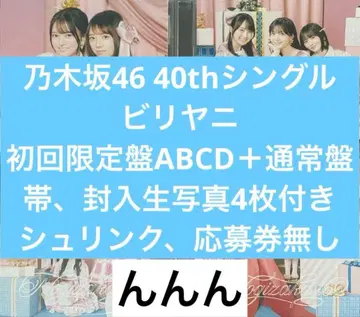 노기자카46 40th 비리야니 cd 초회 한정판 ABCD 4장+일반ver