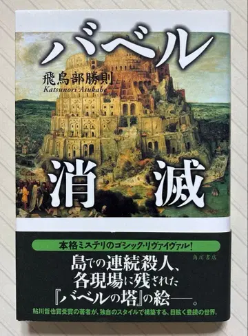 바벨 소멸 [ 초판 오비 포함 ] 아스카베 카츠노리 / 저 카도카와 쇼텐
